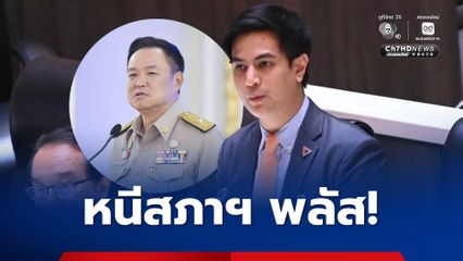 “พริษฐ์” คาดรัฐบาลออกพ.ร.ก.กู้เงินฯ หนีการตรวจสอบ ให้ฉายาปรากฏการณ์ “หนีสภาฯพลัส”