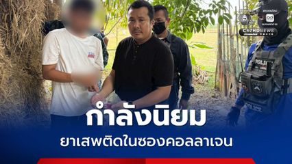 รวบวัยรุ่นสร้างตัว จากนักบินสู่ผู้ค้ายา ยึดยาเสพติดในซองคอลลาเจน กำลังฮิต 