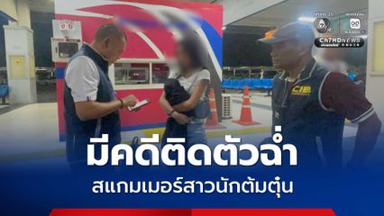 รวบคาขนส่ง ! สาวสแกมเมอร์นักต้มตุ๋นตัวแม่