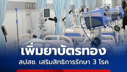 บอร์ด สปสช. เห็นชอบสิทธิบัตรทอง เพิ่มยาอีก 3 รายการ