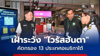 ไทยเฝ้าระวัง ไวรัสฮันตา คัดกรอง 13 ประเทศอเมริกาใต้ ยังไม่พบผู้ติดเชื้อ