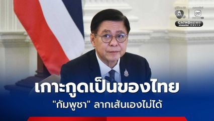 “สีหศักดิ์” ยืนยัน “เกาะกูด” เป็นของไทย “กัมพูชา” ลากเส้นแบ่งเขตแดนเองไม่ได้