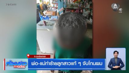 พ่อ-แม่ทำร้ายลูกสาวแท้ ๆ จับโกนผม