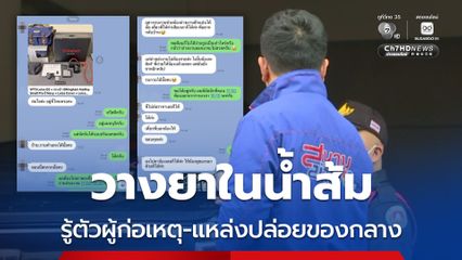 จ่อออกหมายจับ มอมยาในน้ำส้ม ชิงทรัพย์กล้องถ่ายภาพ