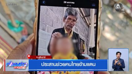 ประสานช่วยคนไทยข้ามแดน จ.สุรินทร์