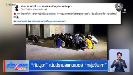 กัมพูชา เน้นปราบสแกมเมอร์ กลุ่มจีนเทา