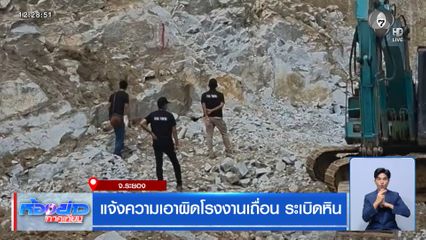 แจ้งความเอาผิดโรงงานเถื่อน ระเบิดหิน