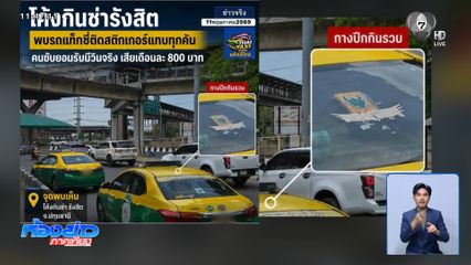 ส่วยสติกเกอร์ โผล่รถแท็กซี่
