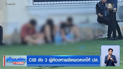 CIB ส่ง 3 ผู้ต้องหาผลิตพอตเคให้ ปส.