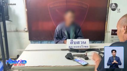บุกจับชายข่มขู่พี่เขย ปมหนี้สิน 28 ปี