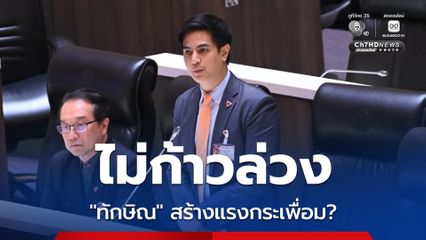 “พริษฐ์” ไม่ก้าวล่วง “ทักษิณ” พักโทษ สร้างแรงกระเพื่อมทางการเมืองหรือไม่