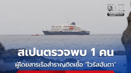 สเปนพบผู้โดยสารชาวสเปนคนหนึ่งตรวจพบเชื้อ “ไวรัสฮันตา” หลังอพยพจากเรือสำราญ
