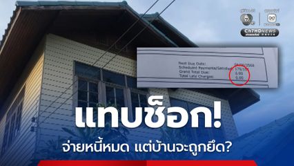 เจ้าของบ้าน ร้องสื่อช่วย ถูกหมายบังคับคดียึดบ้าน ทั้งที่จ่ายหนี้หมดแล้ว สอบถามธนาคารไม่มีคำตอบ