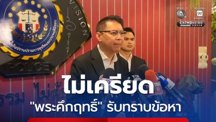 พระคึกฤทธิ์เข้ารับทราบข้อกล่าวหา ทนายเผยสอบปากคำไม่เครียด