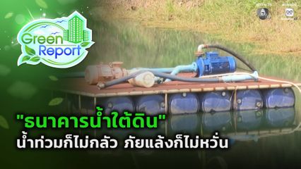 Green Report : ธนาคารน้ำใต้ดิน "หนองหว้า" มีน้ำใช้ตลอดปี