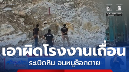 แจ้งความเอาผิดโรงงานเถื่อน ระเบิดหิน
