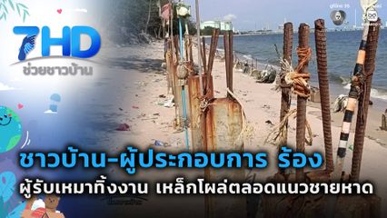 เรื่องใหญ่ต้องขยาย : ร้องเดือดร้อน เหล็กโผล่ชายหาด