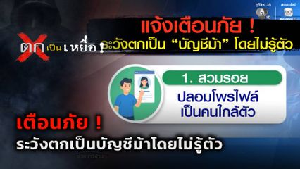 ตกเป็นเหยื่อ : เตือนภัย ระวังตกเป็นบัญชีม้าโดยไม่รู้ตัว