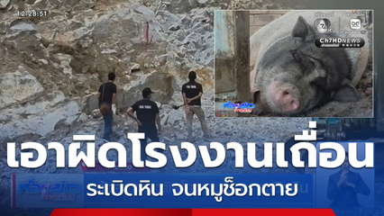 แจ้งความเอาผิดโรงงานเถื่อน ระเบิดหิน