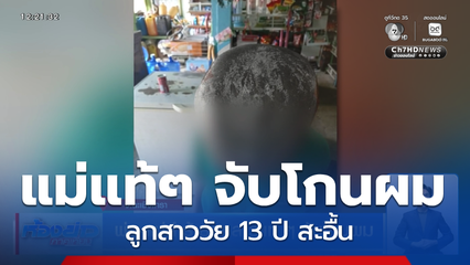 พ่อ-แม่ทำร้ายลูกสาวแท้ ๆ จับโกนผม