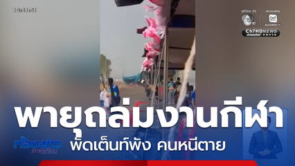 พายุฤดูร้อนยังไม่สิ้นฤทธิ์ ทวีความรุนแรง
