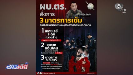 ตร.รับคดี หมิงเฉิน ทำให้ต้องทบทวนครั้งใหญ่