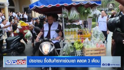 ประชาชน ซื้อสินค้าราคาย่อมเยา ตลอด 3 เดือน
