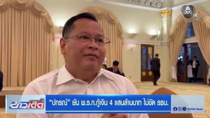 ปกรณ์ ยัน พ.ร.ก.กู้เงิน 4 แสนล้านบาท ไม่ขัด รธน.
