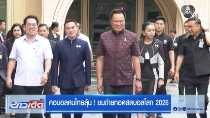 คอบอลคนไทยลุ้น ! ชมถ่ายทอดสดบอลโลก 2026