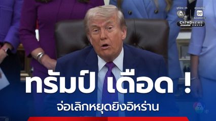 ทรัมป์ ขู่ ใกล้ยกเลิกหยุดยิงชั่วคราวเต็มที