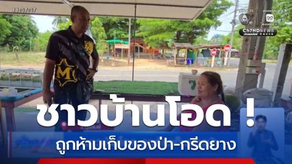 ชาวบ้านโอด ถูกห้ามเก็บของป่า จ.บุรีรัมย์