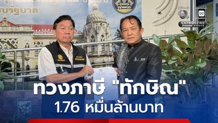 “ศรีสุวรรณ” ร้อง “นายกฯ” เร่งมือทวงภาษี “ทักษิณ” 1.76 หมื่นล้าน