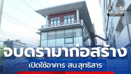 จบดรามาก่อสร้าง เปิดใช้อาคาร สน.สุทธิสาร