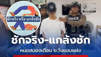 หมอสมองเตือนตรวจให้ชัด “หมิงเฉิน ซัน” ชักจริงหรือแกล้ง