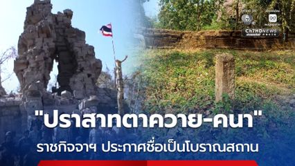 ราชกิจจานุเบกษา ประกาศรายชื่อโบราณสถานในเขตจังหวัดสุรินทร์ ปรากฎชื่อ "ปราสาทตาควาย-คนา"