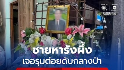 ชายถูกผึ้งรุมต่อยดับกลางป่า ภรรยาฝากเป็นอุทาหรณ์ ควรใส่สวมใส่อุปกรณ์ป้องกันให้ดี