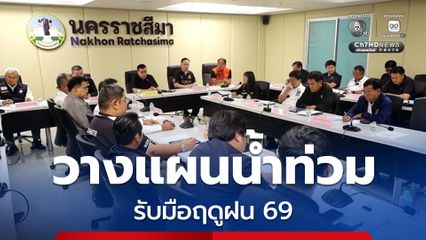 ผู้ว่าฯโคราช ผนึกกำลังหน่วยงานน้ำ-ปภ. วางแผนน้ำท่วมเชิงรุก กำชับ 8 มาตรการ รับมือฤดูฝน 69