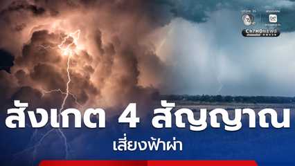 เผยสังเกต 4 สัญญาณ เสี่ยงฟ้าผ่า พร้อมวิธีป้องกัน ก่อนถึงแก่ชีวิต