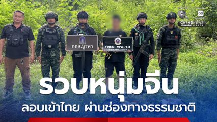 รวบหนุ่มจีนวัย 22 ปี ลอบเข้าไทยผ่านช่องทางธรรมชาติ สารภาพเตรียมเดินทางต่อไปเมียนมา