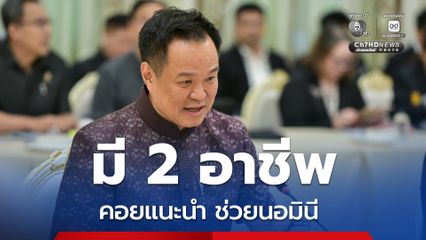 นายกฯ สั่งเร่งแก้ 2 อาชีพ คอยแนะนำช่วยนอมินี เลี่ยงกฎหมาย