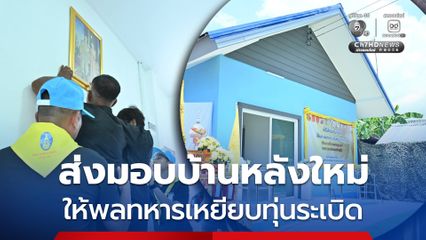 แม่ทัพภาคที่ 2 ส่งมอบบ้านหลังใหม่ให้พลทหารเหยียบทุ่นระเบิด