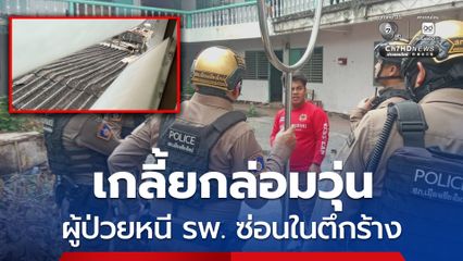 ระทึก ! ผู้ป่วยหลอนยาหนีออกจากโรงพยาบาล ซ่อนตัวในตึกร้าง
