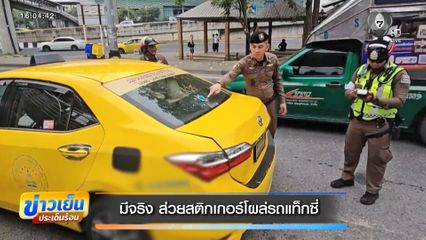 มีจริง ส่วยสติกเกอร์โผล่รถแท็กซี่