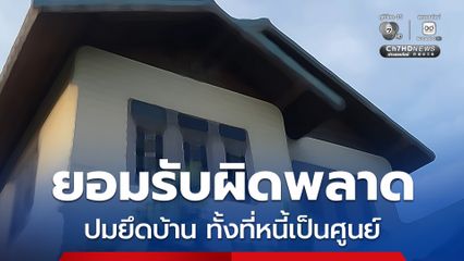ธนาคาร เพิกถอนยึดทรัพย์แล้ว ยอมรับผิดพลาด ปมยึดบ้าน ทั้งที่หนี้เป็นศูนย์