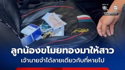 คนงานขโมยทองมาให้แฟนใส่ เจ้าของจำลายได้ เลยถูกจับ