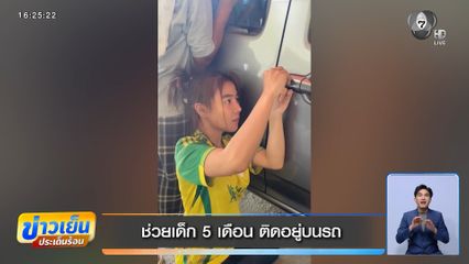 ช่วยเด็ก 5 เดือน ติดอยู่บนรถ