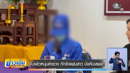 จับแล้วหนุ่มตำรวจ กักขังแฟนสาว บังคับเสพยา