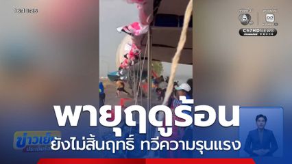 พายุฤดูร้อนยังไม่สิ้นฤทธิ์ ทวีความรุนแรง