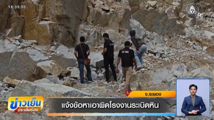 แจ้งข้อหาเอาผิดโรงงานระเบิดหิน