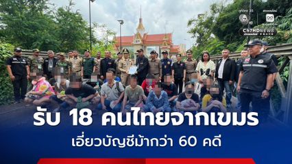 ตำรวจ-ฝ่ายความมั่นคงจันทบุรี รับ 18 คนไทยจากเขมร  พบเอี่ยวบัญชีม้ากว่า 60 คดี